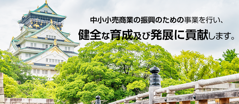 中小小売商業の振興のための事業を行い、 健全な育成及び発展に貢献します。